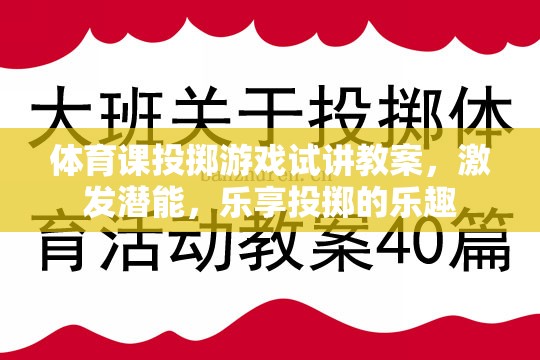 激發(fā)潛能，樂享投擲，體育課投擲游戲試講教案設計