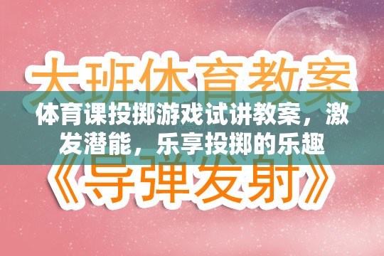 激發(fā)潛能，樂享投擲，體育課投擲游戲試講教案設計