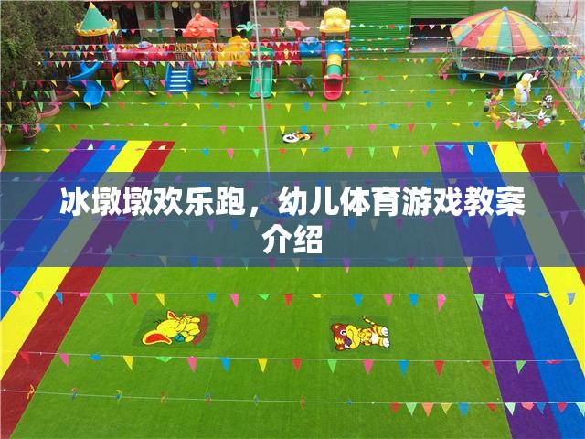 冰墩墩歡樂跑幼兒體育游戲教案，激發(fā)孩子運(yùn)動(dòng)樂趣的創(chuàng)意活動(dòng)