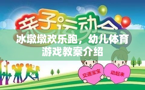 冰墩墩歡樂跑幼兒體育游戲教案，激發(fā)孩子運(yùn)動(dòng)樂趣的創(chuàng)意活動(dòng)
