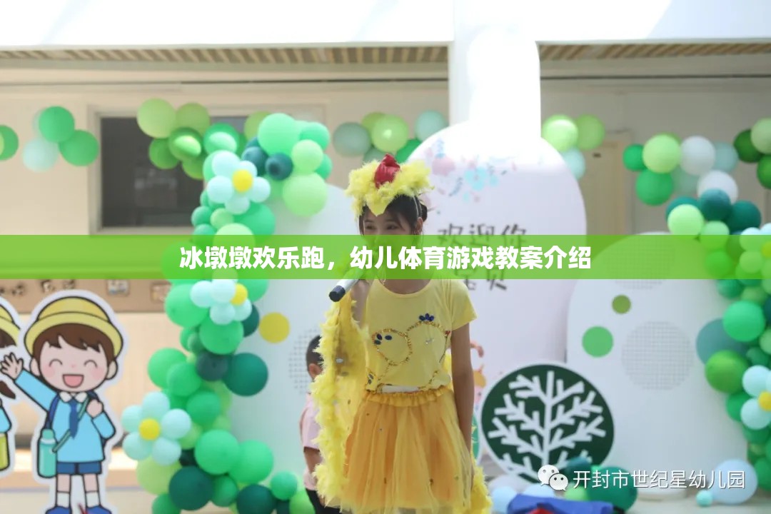 冰墩墩歡樂跑幼兒體育游戲教案，激發(fā)孩子運(yùn)動(dòng)樂趣的創(chuàng)意活動(dòng)