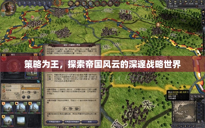 策略為王，探索帝國(guó)風(fēng)云的深邃戰(zhàn)略世界