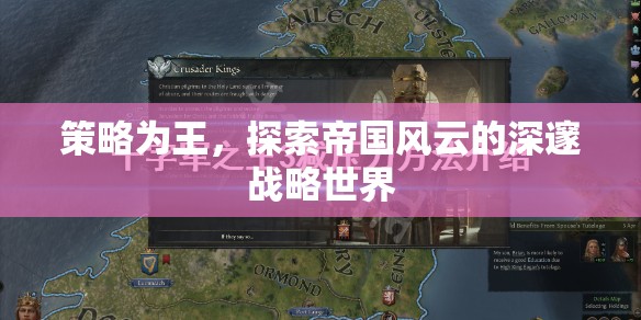 策略為王，探索帝國(guó)風(fēng)云的深邃戰(zhàn)略世界