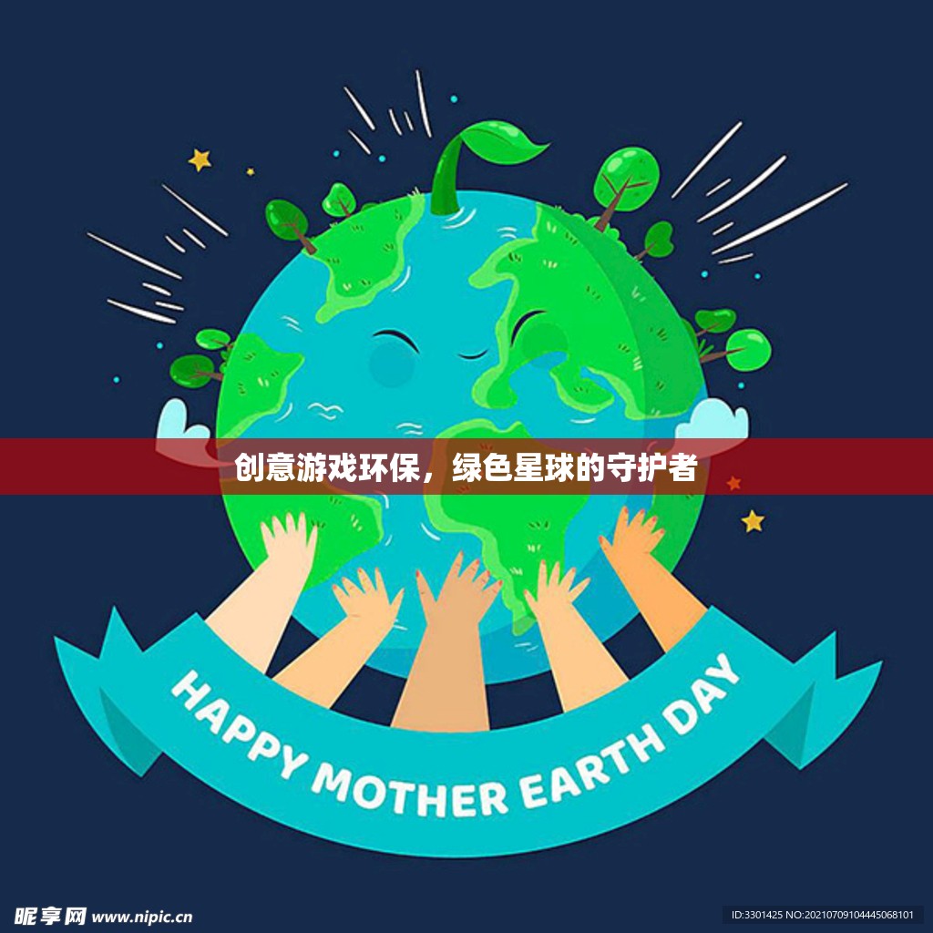 綠色星球的守護者，創(chuàng)意游戲引領(lǐng)環(huán)保新風(fēng)尚