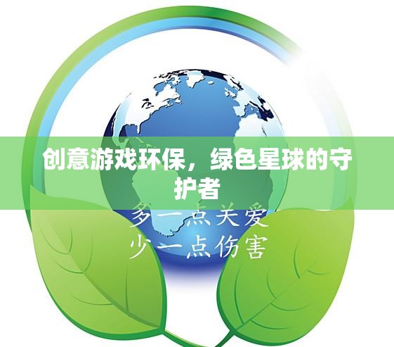 綠色星球的守護者，創(chuàng)意游戲引領(lǐng)環(huán)保新風(fēng)尚