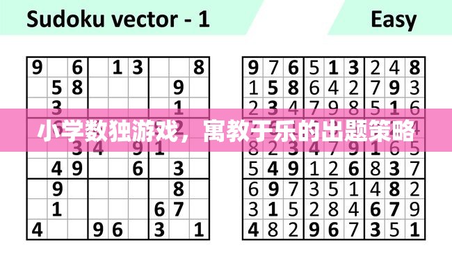 寓教于樂，小學(xué)數(shù)獨(dú)游戲的創(chuàng)意出題策略