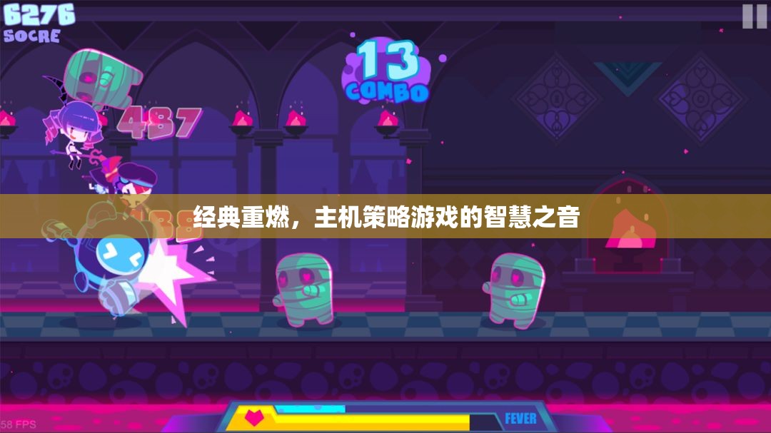 經(jīng)典重燃，主機(jī)策略游戲中的智慧之音  第1張