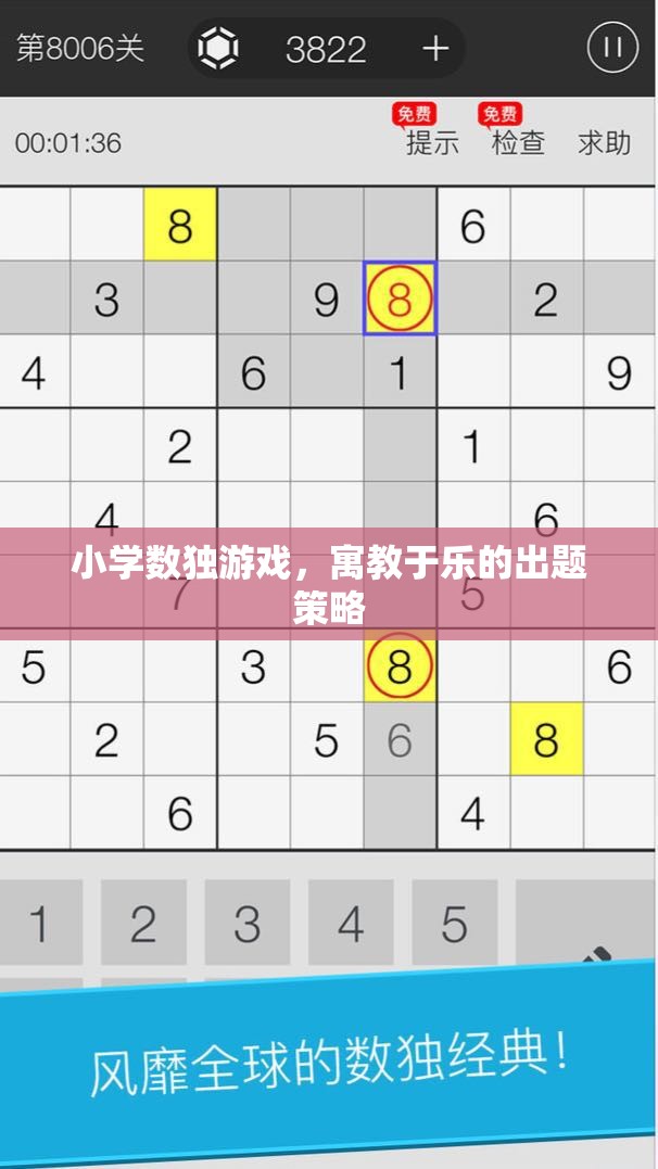 寓教于樂，小學(xué)數(shù)獨(dú)游戲的創(chuàng)意出題策略