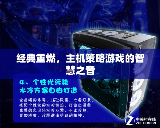 經(jīng)典重燃，主機(jī)策略游戲中的智慧之音  第2張