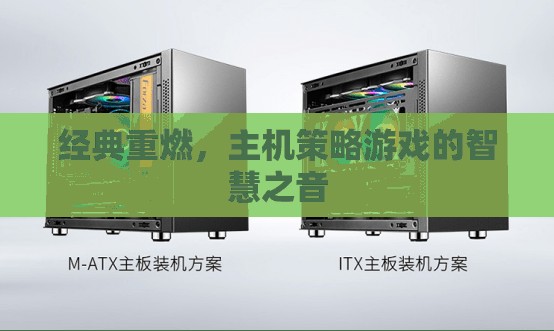 經(jīng)典重燃，主機(jī)策略游戲中的智慧之音  第3張
