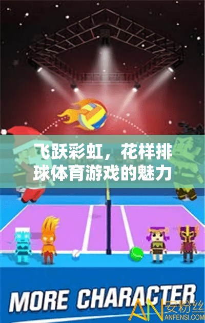 彩虹下的飛躍，花樣排球體育游戲的魅力與目標探索