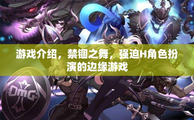 禁錮之舞，邊緣游戲的H角色扮演挑戰(zhàn)