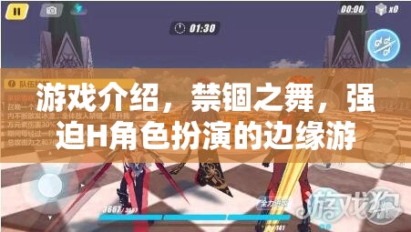 禁錮之舞，邊緣游戲的H角色扮演挑戰(zhàn)