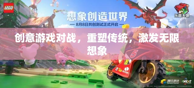 創(chuàng)意游戲?qū)?zhàn)，重塑傳統(tǒng)，激發(fā)無限想象