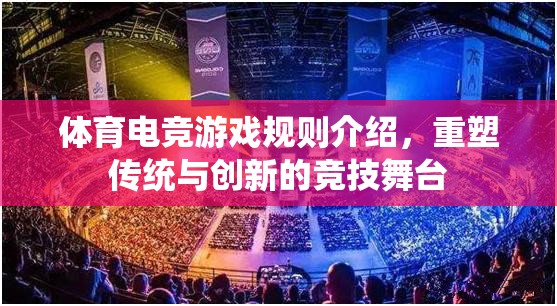 重塑傳統(tǒng)與創(chuàng)新的競技舞臺，體育電競游戲規(guī)則解析