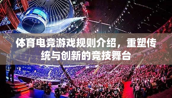 重塑傳統(tǒng)與創(chuàng)新的競技舞臺，體育電競游戲規(guī)則解析
