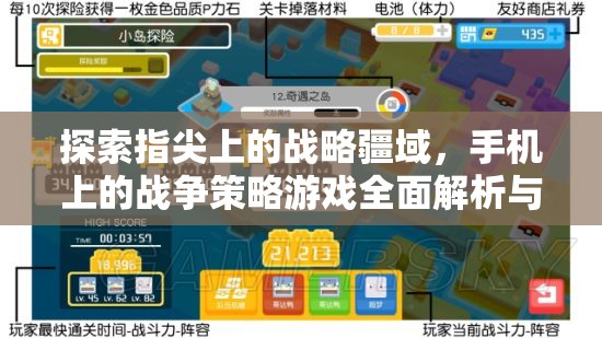 指尖上的戰(zhàn)略疆域，全面解析與下載指南——手機(jī)戰(zhàn)爭(zhēng)策略游戲深度探索