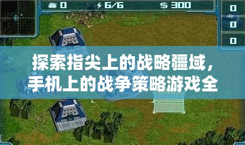 指尖上的戰(zhàn)略疆域，全面解析與下載指南——手機(jī)戰(zhàn)爭(zhēng)策略游戲深度探索