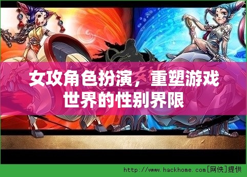 女攻角色重塑，游戲世界性別界限的顛覆與探索
