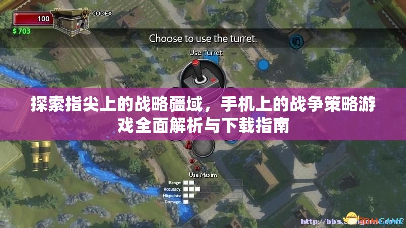 指尖上的戰(zhàn)略疆域，全面解析與下載指南——手機(jī)戰(zhàn)爭(zhēng)策略游戲深度探索