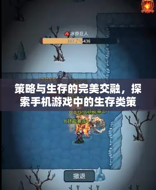 策略與生存的完美交融，探索手機(jī)游戲中的生存類策略新紀(jì)元