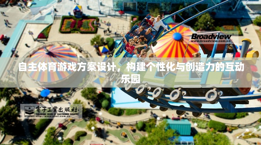 自主體育游戲，打造個性化與創(chuàng)造力的互動樂園