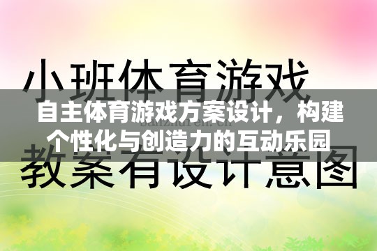 自主體育游戲，打造個性化與創(chuàng)造力的互動樂園