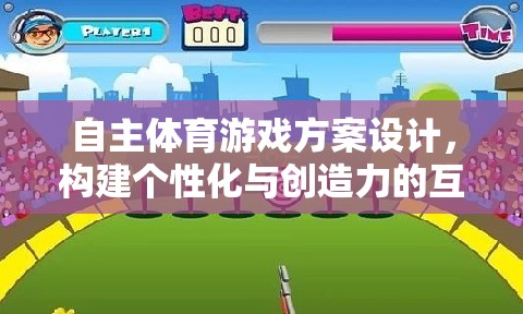 自主體育游戲，打造個性化與創(chuàng)造力的互動樂園