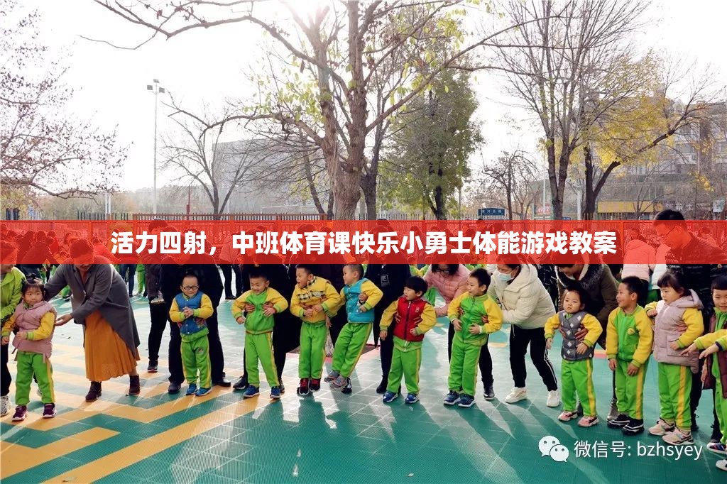 中班體育課，活力四射的快樂小勇士體能游戲教案