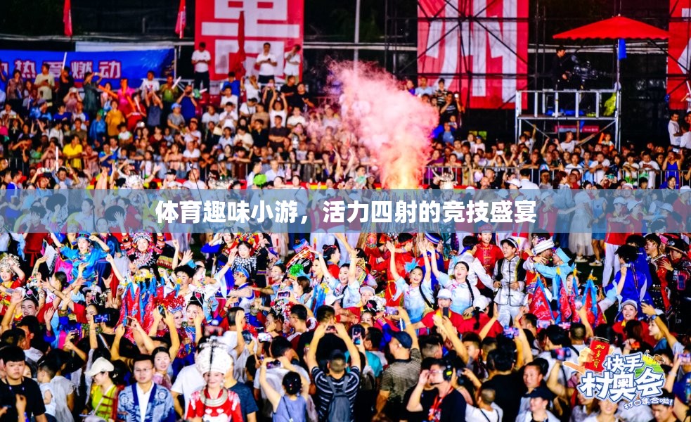 活力四射的競技盛宴，體育趣味小游的精彩瞬間