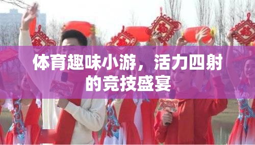 活力四射的競技盛宴，體育趣味小游的精彩瞬間