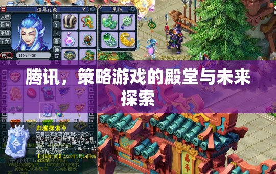 騰訊，策略游戲的殿堂與未來探索