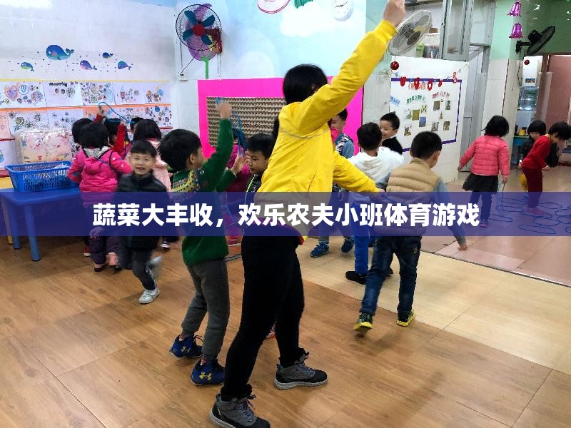 歡樂農(nóng)夫小班，蔬菜大豐收體育游戲