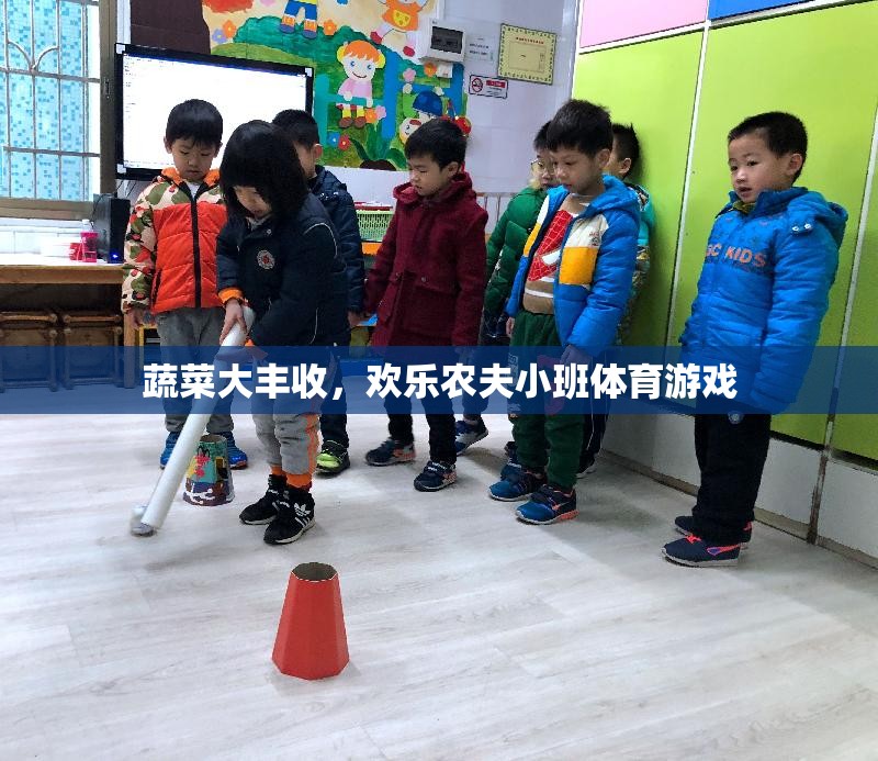 歡樂農(nóng)夫小班，蔬菜大豐收體育游戲
