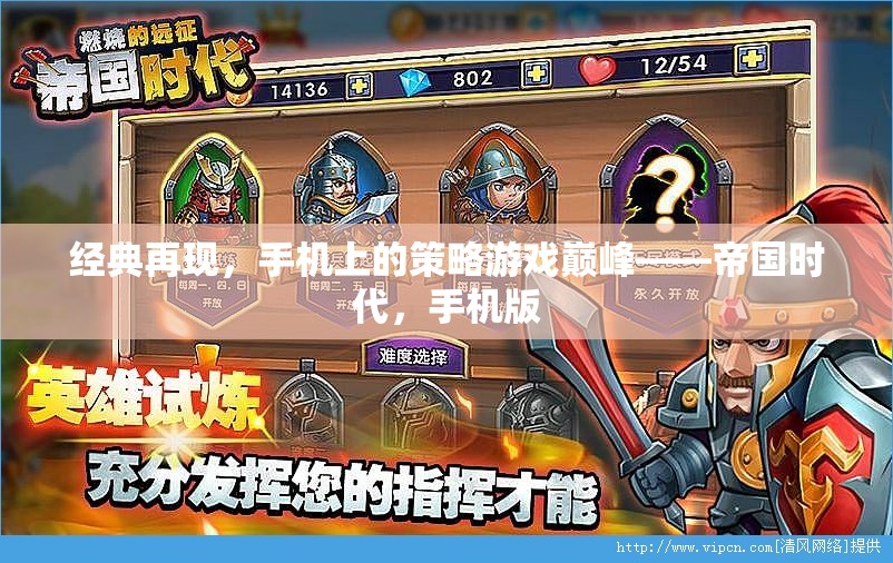 帝國時代，手機版——重現(xiàn)經(jīng)典策略游戲巔峰