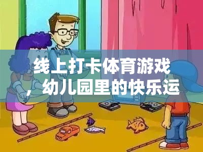 線上打卡體育游戲，幼兒園的快樂運(yùn)動(dòng)新風(fēng)尚