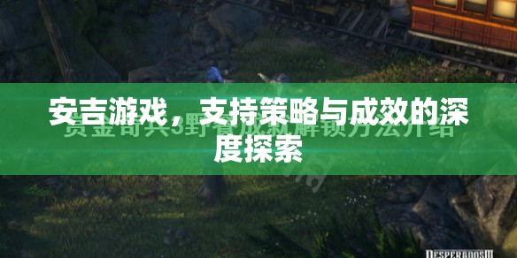 安吉游戲，探索支持策略與成效的深度之旅