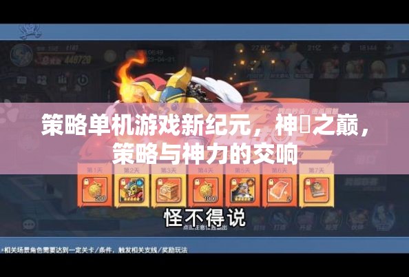 策略單機(jī)游戲新紀(jì)元，神祇之巔，策略與神力的交響