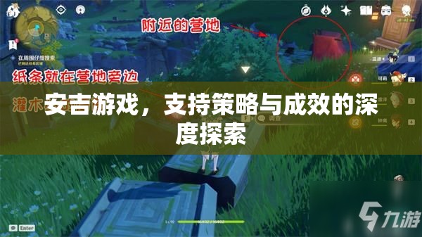 安吉游戲，探索支持策略與成效的深度之旅