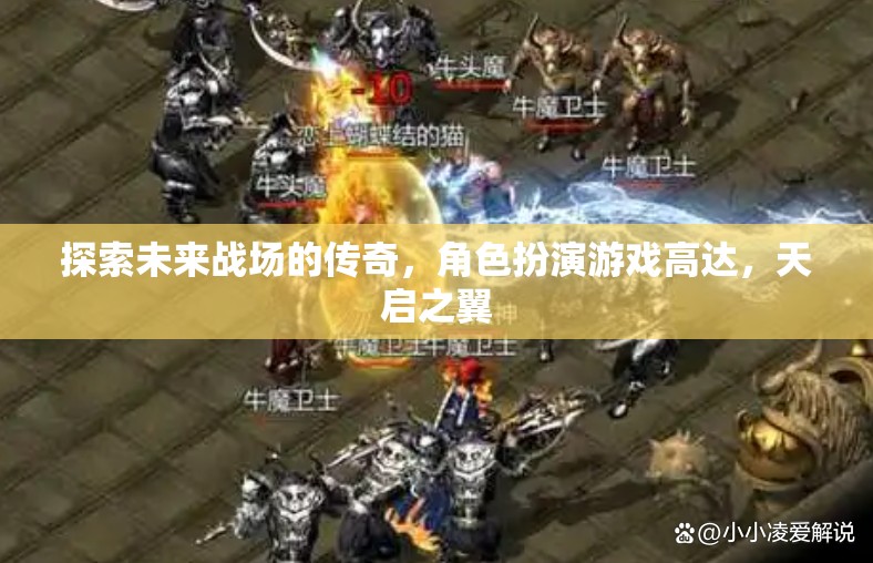 天啟之翼，未來戰(zhàn)場的傳奇角色扮演