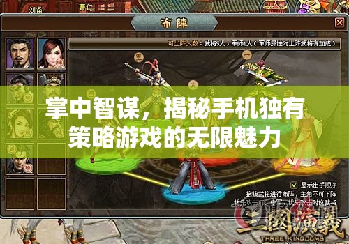 掌中智謀，揭秘手機(jī)獨(dú)有策略游戲的無限魅力