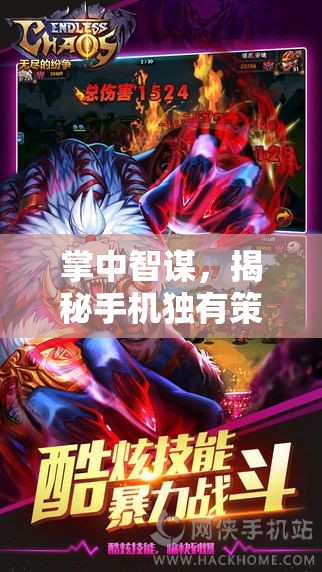 掌中智謀，揭秘手機(jī)獨(dú)有策略游戲的無限魅力