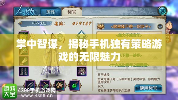 掌中智謀，揭秘手機(jī)獨(dú)有策略游戲的無限魅力