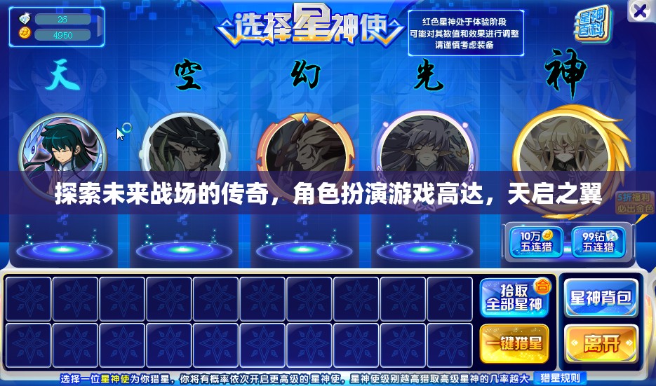 天啟之翼，未來戰(zhàn)場的傳奇角色扮演