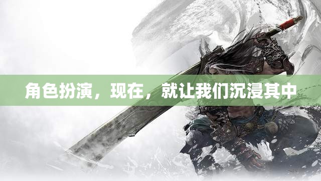 沉浸式角色扮演，探索虛擬與現(xiàn)實(shí)的交融