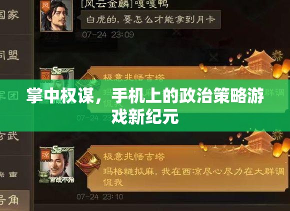 掌中權(quán)謀，手機(jī)上的政治策略游戲新紀(jì)元