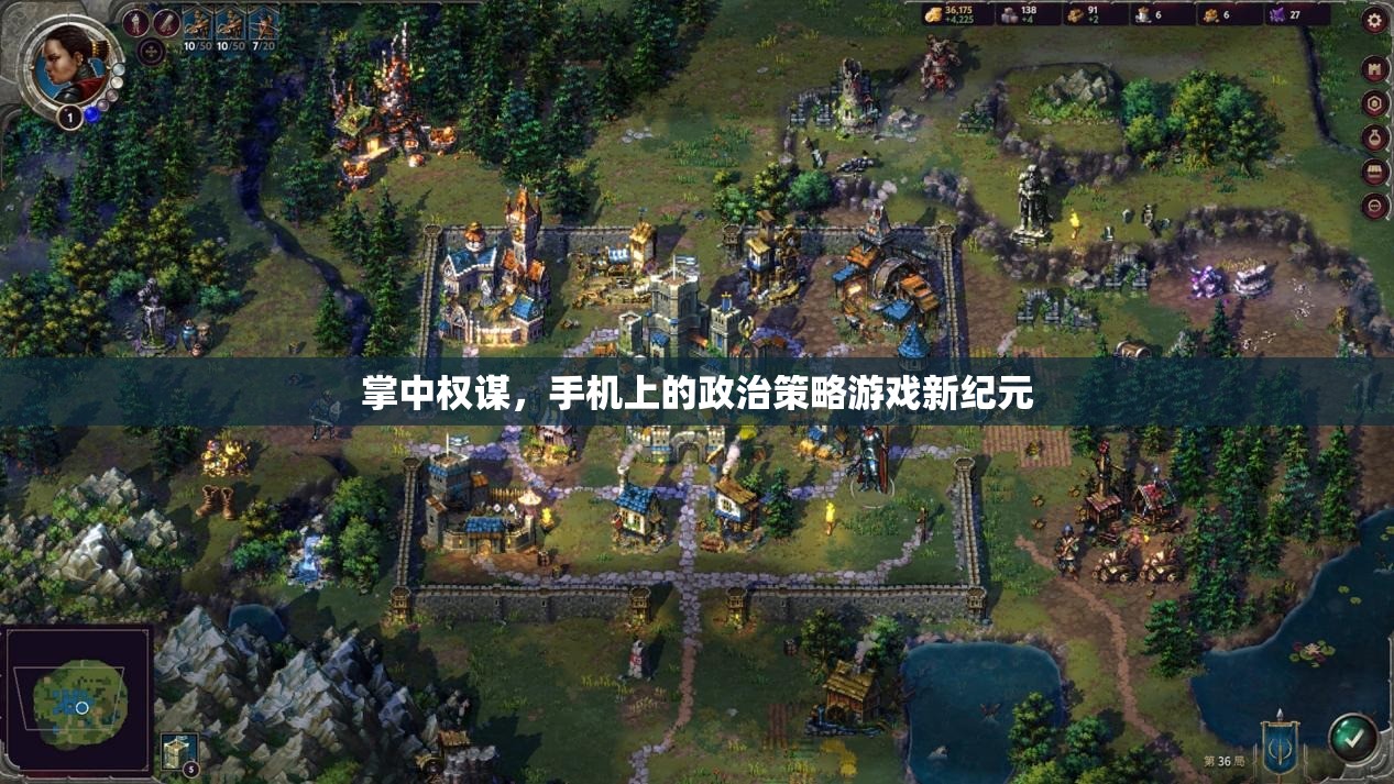 掌中權(quán)謀，手機(jī)上的政治策略游戲新紀(jì)元