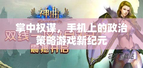掌中權(quán)謀，手機(jī)上的政治策略游戲新紀(jì)元
