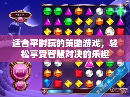 智慧對決，輕松策略游戲
