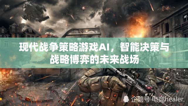 現(xiàn)代戰(zhàn)爭策略游戲AI，智能決策與戰(zhàn)略博弈的未來戰(zhàn)場